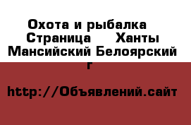  Охота и рыбалка - Страница 2 . Ханты-Мансийский,Белоярский г.